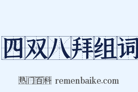 四双八拜组词是什么意思的图片